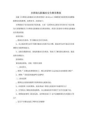 小班幼儿防溺水安全教育教案