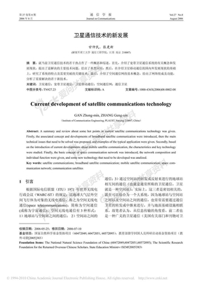 卫星通信技术的新发展