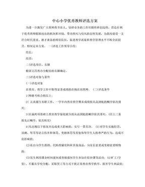 中心小学优秀教师评选方案