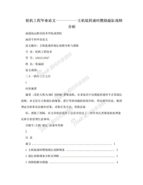 轮机工程毕业论文——————主机低转速时燃烧敲缸故障分析