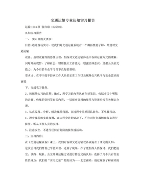 交通运输专业认知实习报告