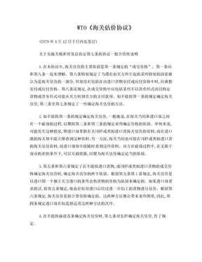 WTO《海关估价协议》中文版