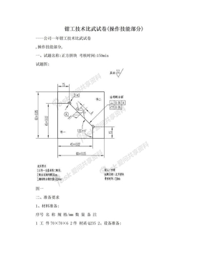 钳工技术比武试卷(操作技能部分)