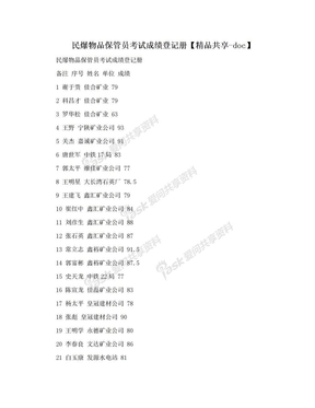 民爆物品保管员考试成绩登记册【精品共享-doc】