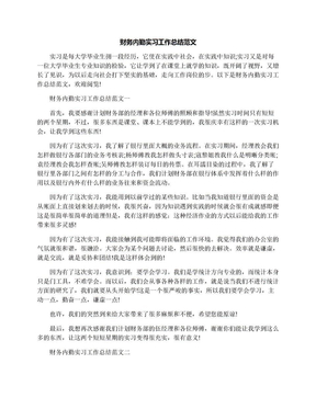 财务内勤实习工作总结范文