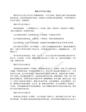 数控大学生实习周记