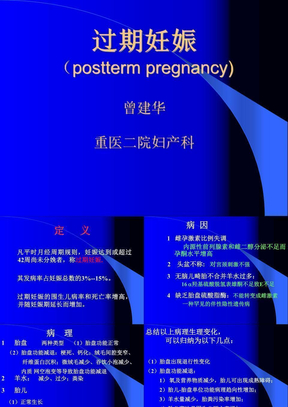 (5)过期妊娠