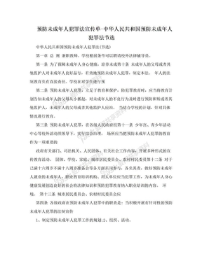 预防未成年人犯罪法宣传单-中华人民共和国预防未成年人犯罪法节选