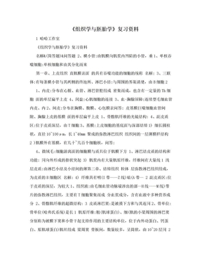 《组织学与胚胎学》复习资料