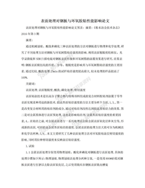 表面处理对钢板与环氧胶粘性能影响论文