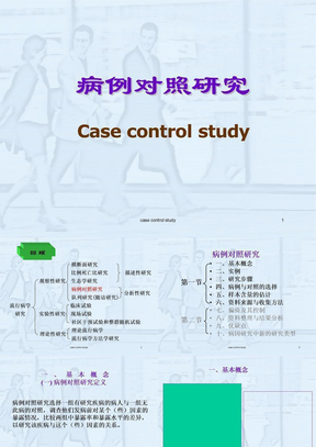 病例对照研究1