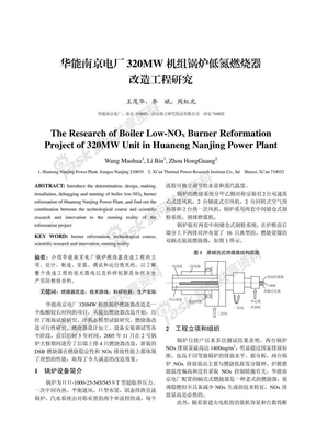 华能南京电厂320MW+机组锅炉低氮燃烧器改造工程研究