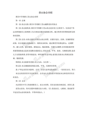 登山协会章程