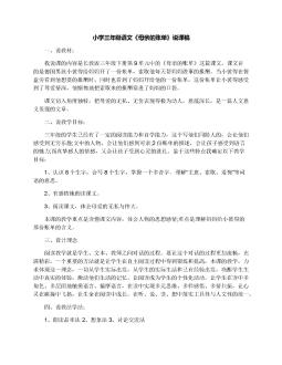 小学三年级语文《母亲的账单》说课稿