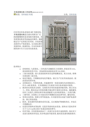 多效蒸馏水机工作原理