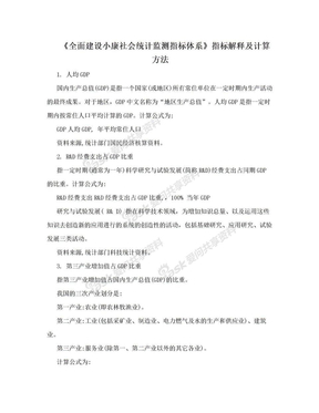 《全面建设小康社会统计监测指标体系》指标解释及计算方法