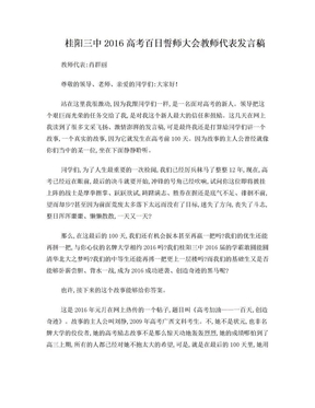 桂阳三中2016高考百日誓师大会教师代表发言稿