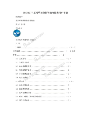 DDZY1277系列单相费控智能电能表用户手册