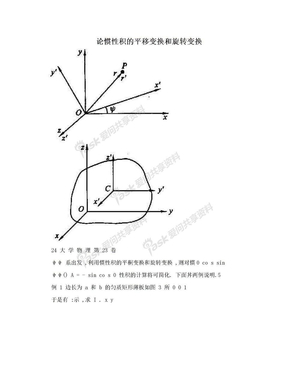 论惯性积的平移变换和旋转变换