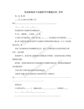 发动机制动下高速转弯车辆稳定性_李玲