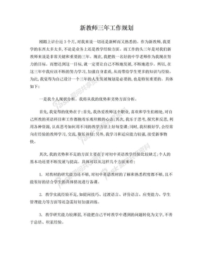 新教师三年工作规划