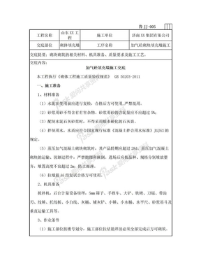 山东济南蒸压加气混凝土砌块砌筑技术交底