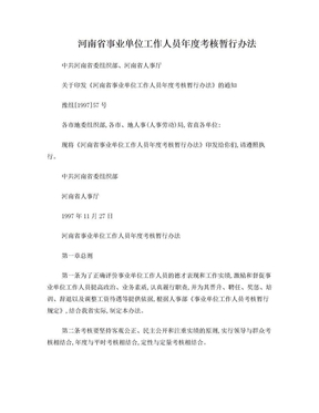河南省事业单位工作人员年度考核暂行办法