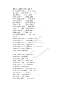 推荐30本适合四年级学生看的书