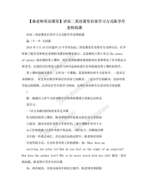 【孙老师英语课堂】评高二英语课堂有效学习方式陈学丹老师的课