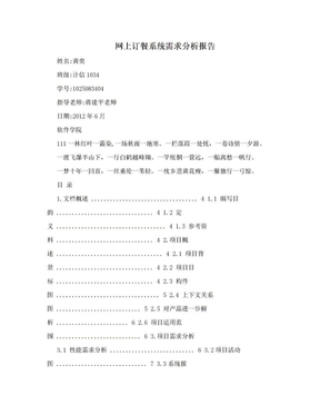 网上订餐系统需求分析报告