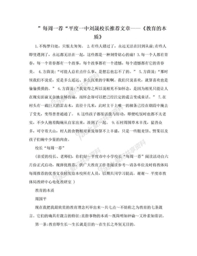 ”每周一荐“平度一中刘晟校长推荐文章——《教育的本质》