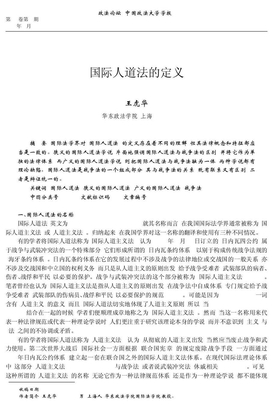 王虎华-国际人道法的定义