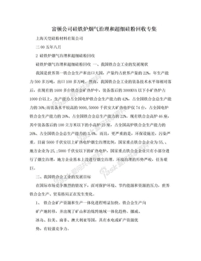 富顿公司硅铁炉烟气治理和超细硅粉回收专集