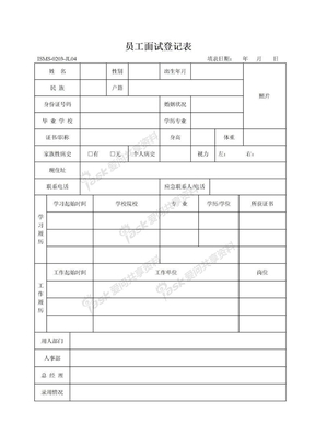 员工面试登记表