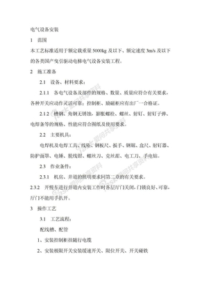 电气设备安装