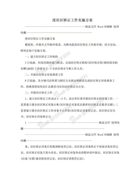 度社区矫正工作实施方案