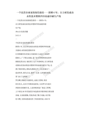 一个民营企业家的绿色情结——拼搏6年，自主研发成功水性技术塑料凹印高速印刷生产线