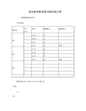 钻孔桩单桩承载力特征值计算