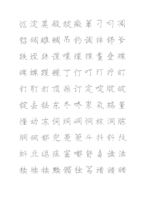 庞中华硬笔描红字帖模板书法字帖10