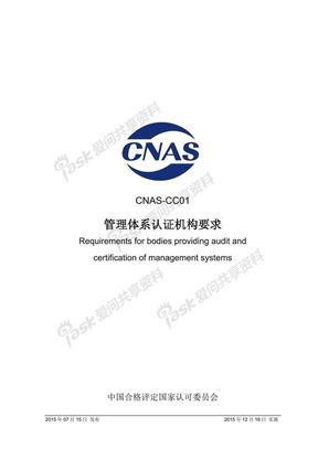 CNAS-CC01：2015 管理体系认证机构要求(ISO17021)