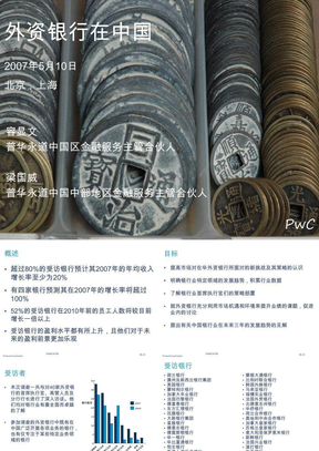 普华永道－《外资银行在中国》ppt29