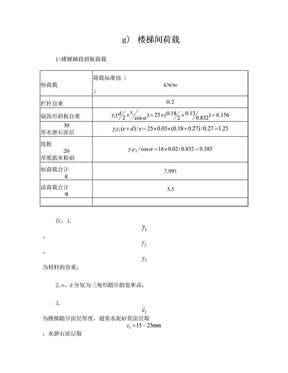 建筑结构楼梯荷载取值计算