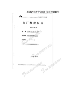 玻璃钢夹砂管道出厂检验检验报告