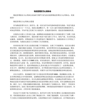 物流管理实习心得体会