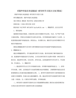 《保护环境从身边做起》研究性学习设计方案[精选]