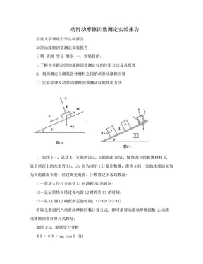 动滑动摩擦因数测定实验报告