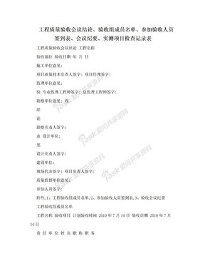 工程质量验收会议结论、验收组成员名单、参加验收人员签到表、会议纪要、实测项目检查记录表