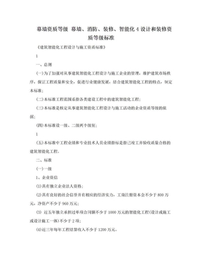 幕墙资质等级 幕墙、消防、装修、智能化4设计和装修资质等级标准