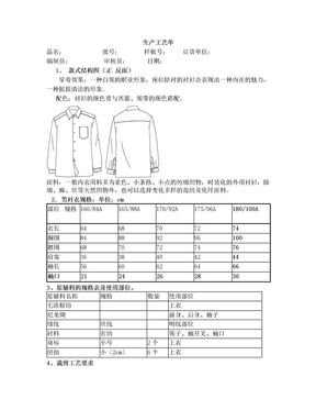 服装生产工艺衬衫制作流程