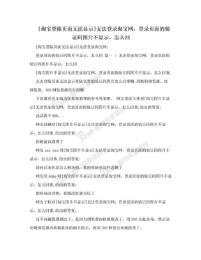 [淘宝登陆页面无法显示]无法登录淘宝网，登录页面的验证码图片不显示，怎么回